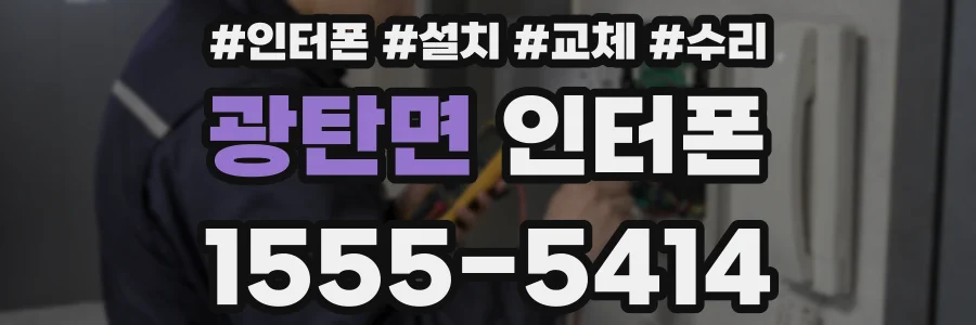 광탄면 인터폰
