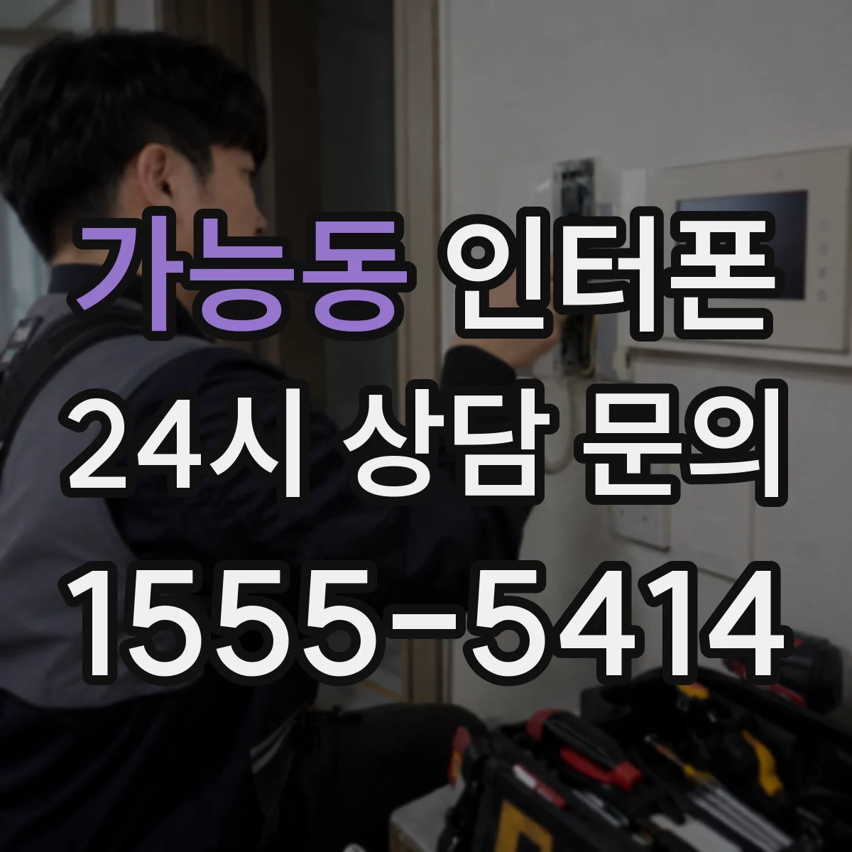 가능동 인터폰