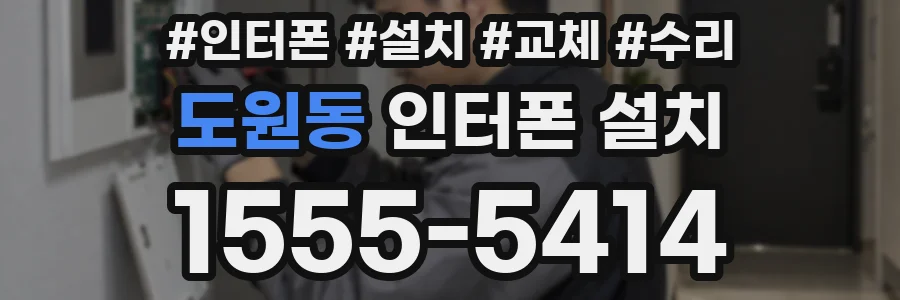 도원동 인터폰 설치