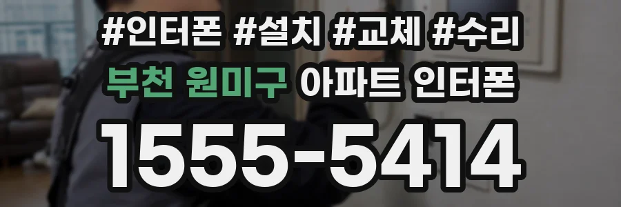 부천 원미구 아파트 인터폰