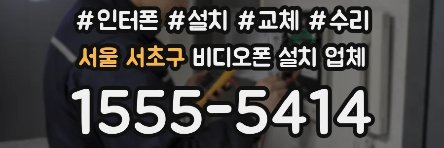 서울 서초구 비디오폰 설치 업체
