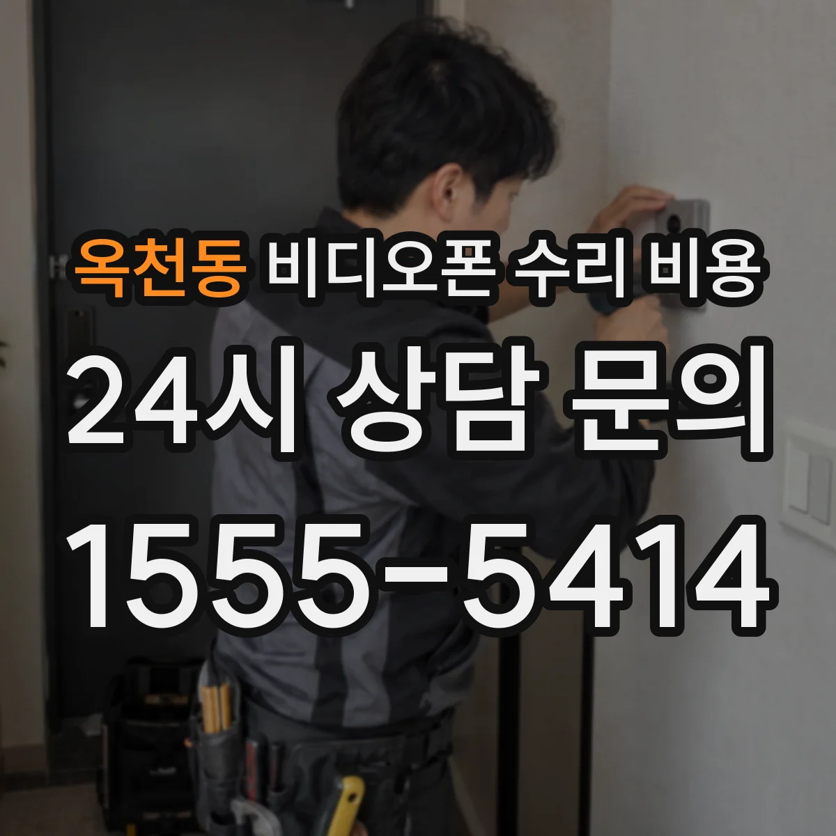 옥천동 비디오폰 수리 비용