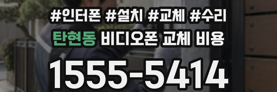 탄현동 비디오폰 교체 비용