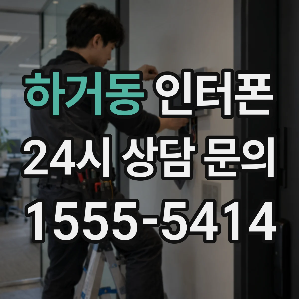 하거동 인터폰