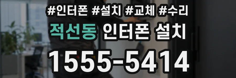 적선동 인터폰 설치