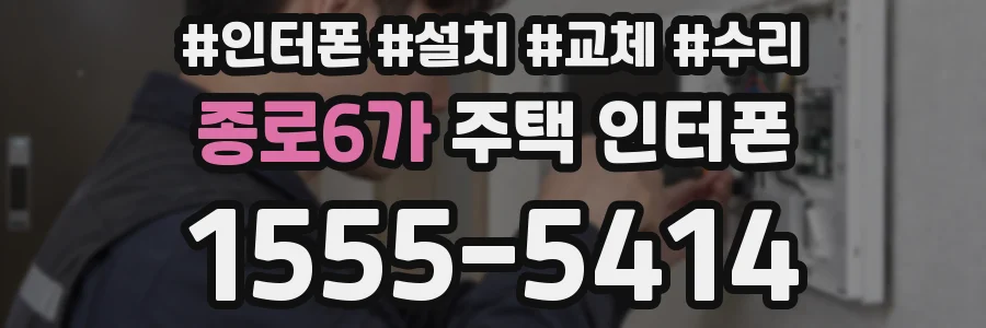 종로6가 주택 인터폰