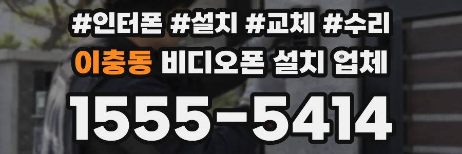 이충동 비디오폰 설치 업체