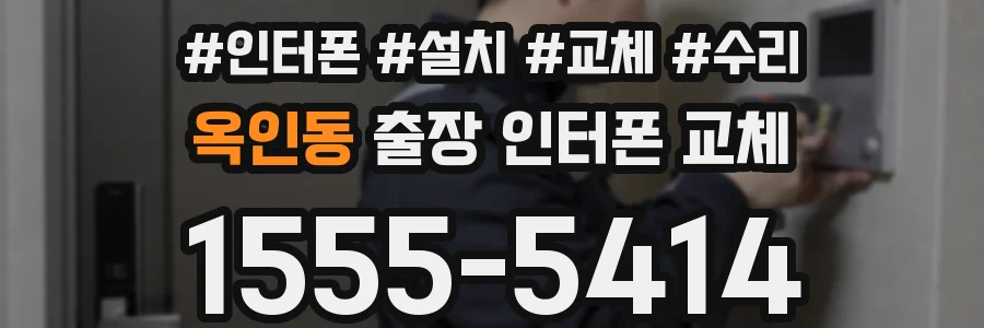 옥인동 출장 인터폰 교체