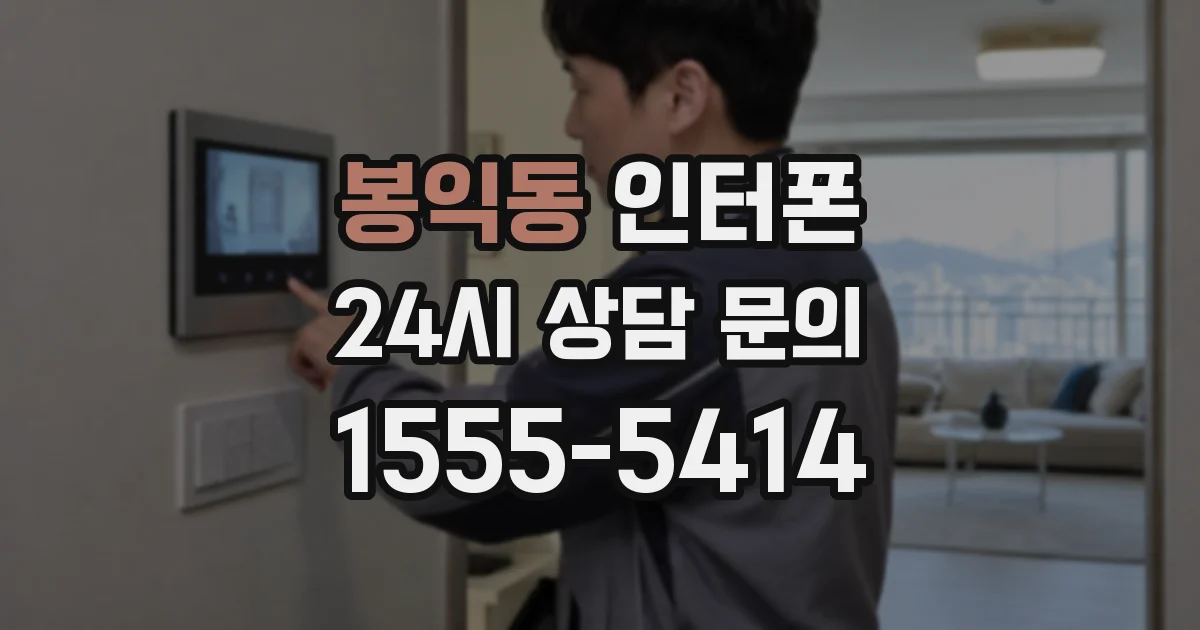 봉익동 인터폰