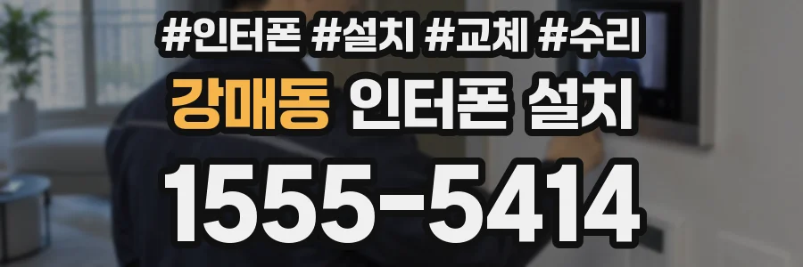 강매동 인터폰 설치