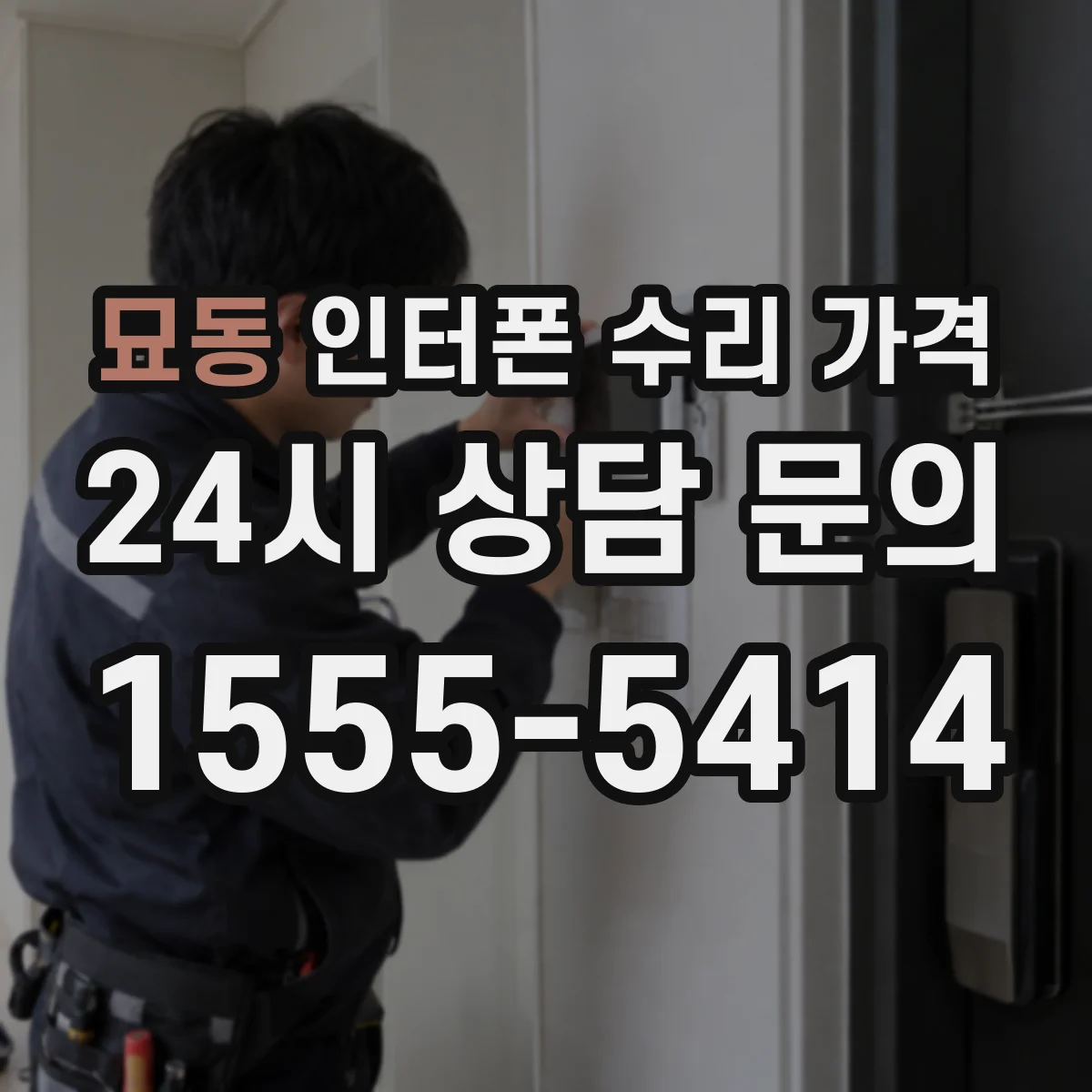 묘동 인터폰 수리 가격