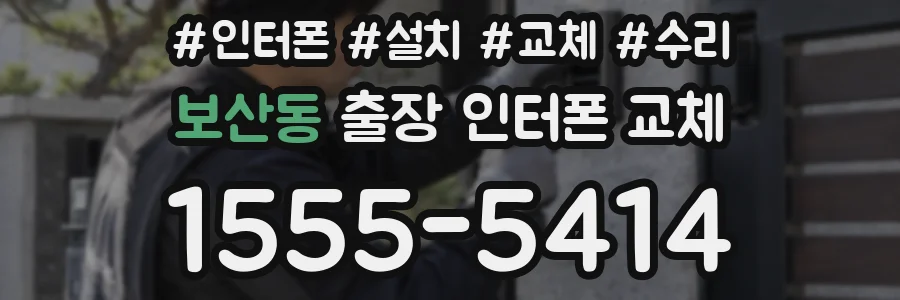보산동 출장 인터폰 교체