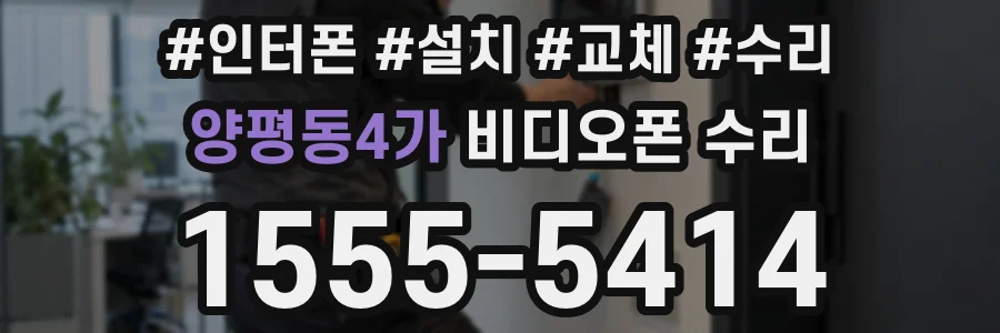 양평동4가 비디오폰 수리