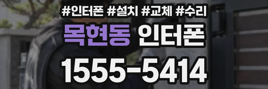 목현동 인터폰