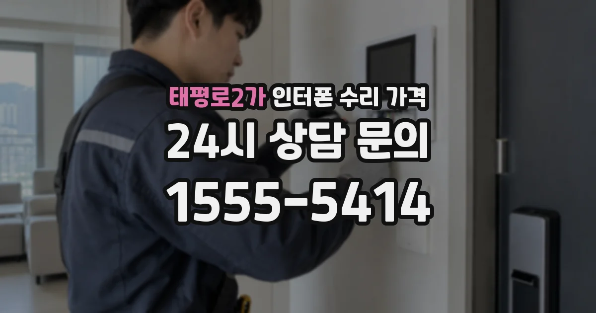 태평로2가 인터폰 수리 가격