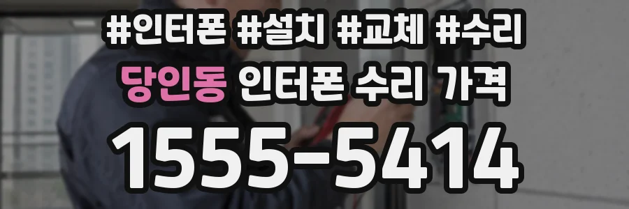 당인동 인터폰 수리 가격