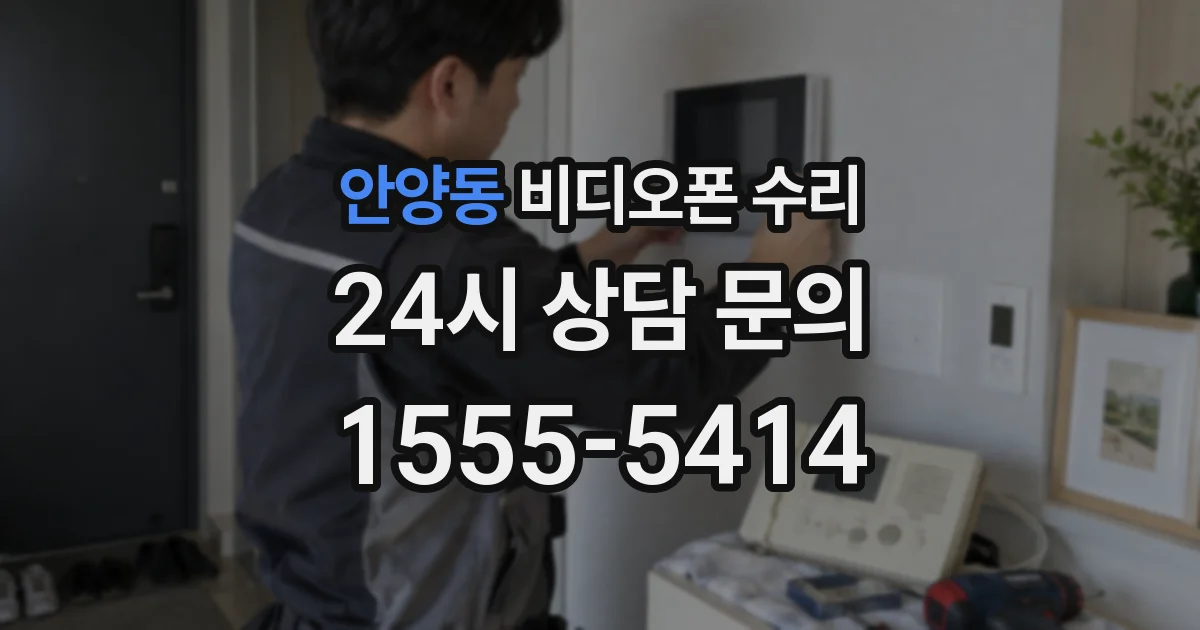 안양동 비디오폰 수리