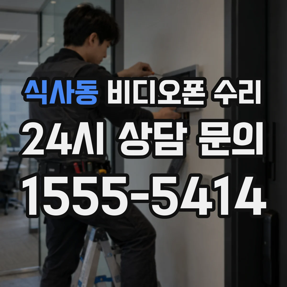 식사동 비디오폰 수리