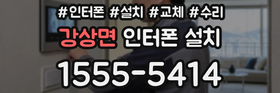 강상면 인터폰 설치