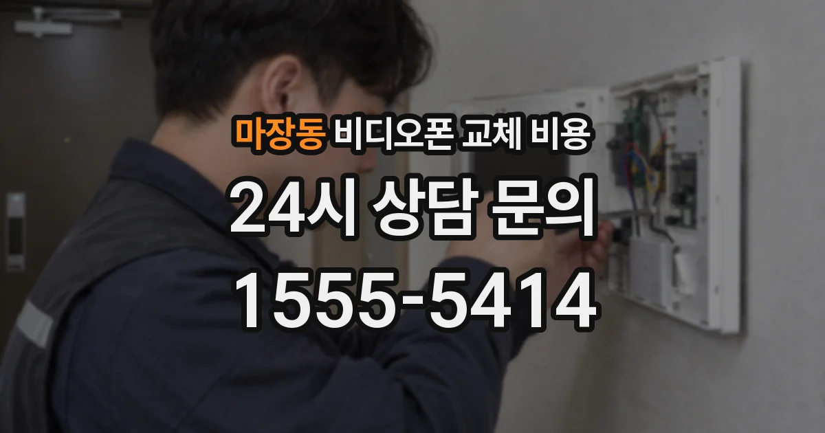 마장동 비디오폰 교체 비용