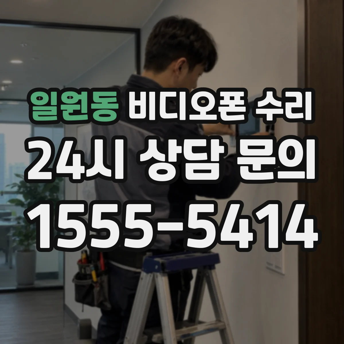 일원동 비디오폰 수리