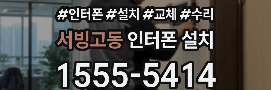 서빙고동 인터폰 설치