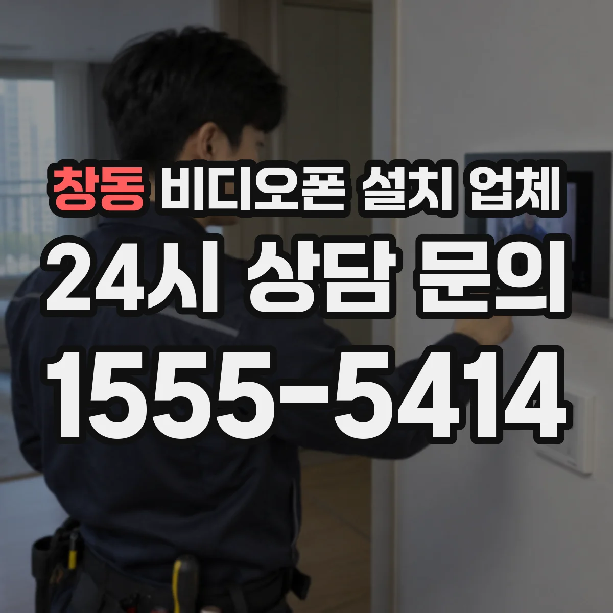 창동 비디오폰 설치 업체