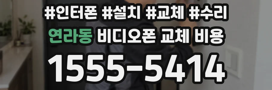 연라동 비디오폰 교체 비용