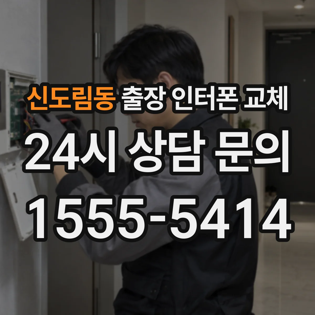 신도림동 출장 인터폰 교체