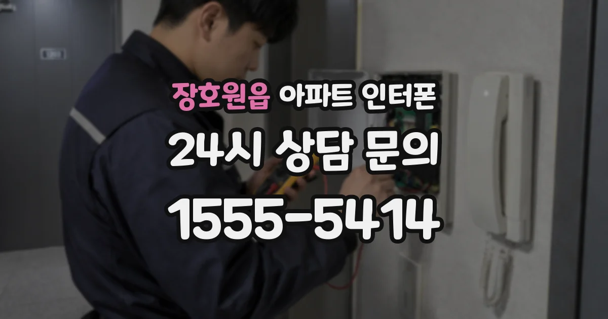 장호원읍 아파트 인터폰