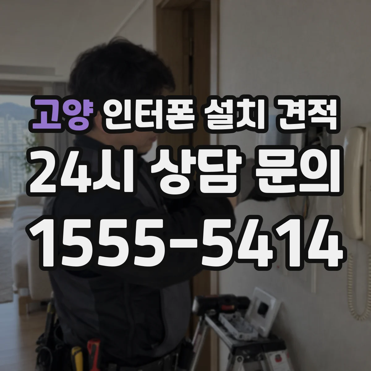 고양 인터폰 설치 견적