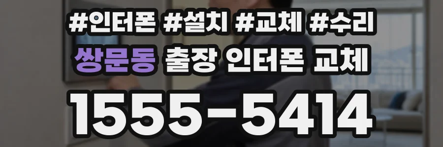쌍문동 출장 인터폰 교체