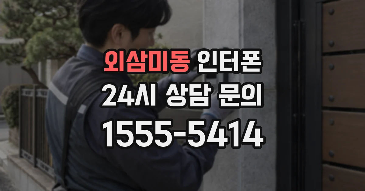 외삼미동 인터폰