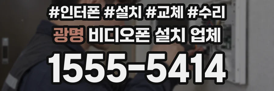 광명 비디오폰 설치 업체