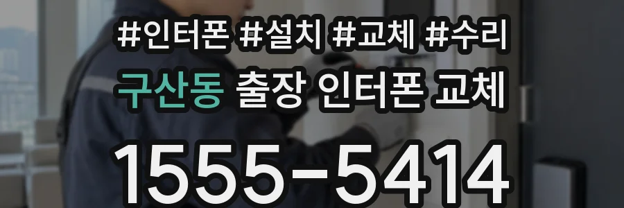 구산동 출장 인터폰 교체