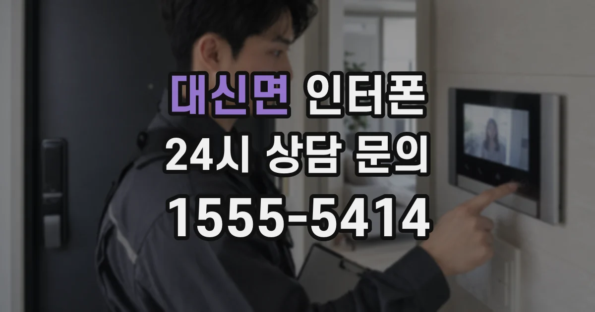 대신면 인터폰