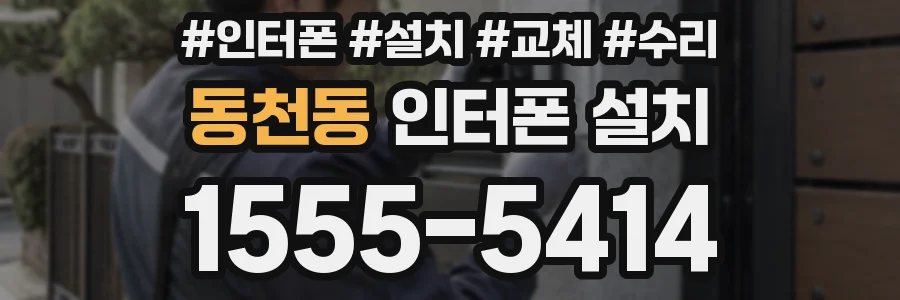 동천동 인터폰 설치