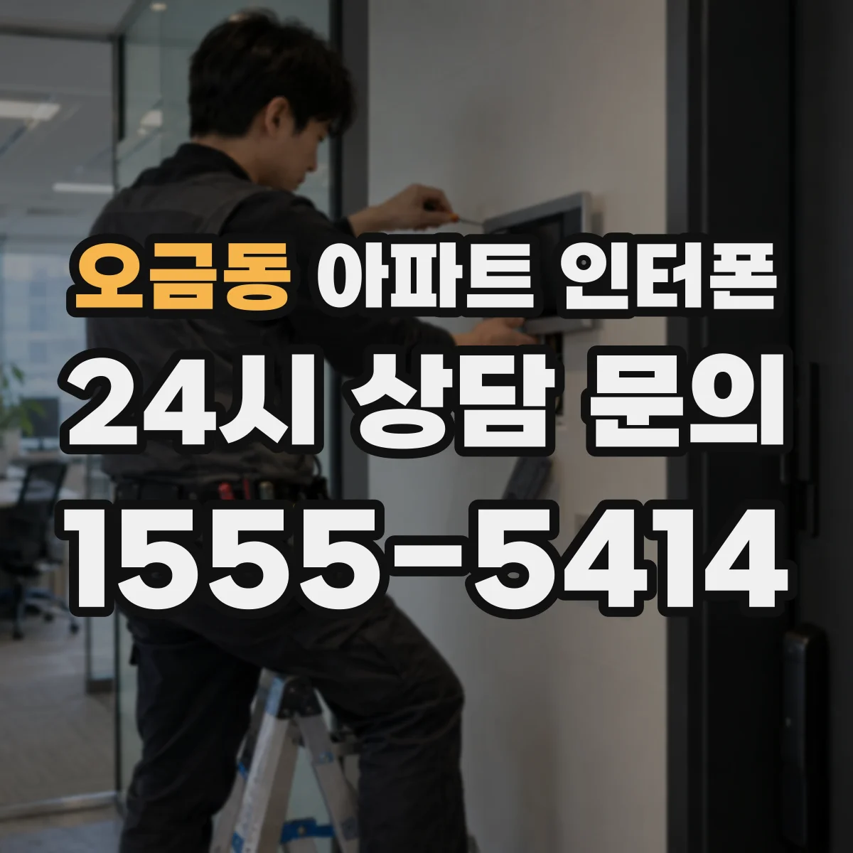 오금동 아파트 인터폰
