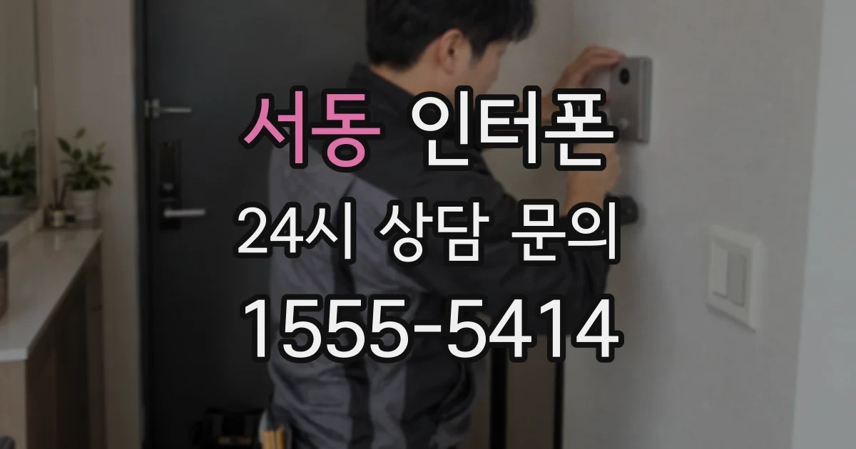 서동 인터폰