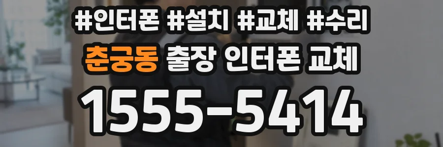 춘궁동 출장 인터폰 교체