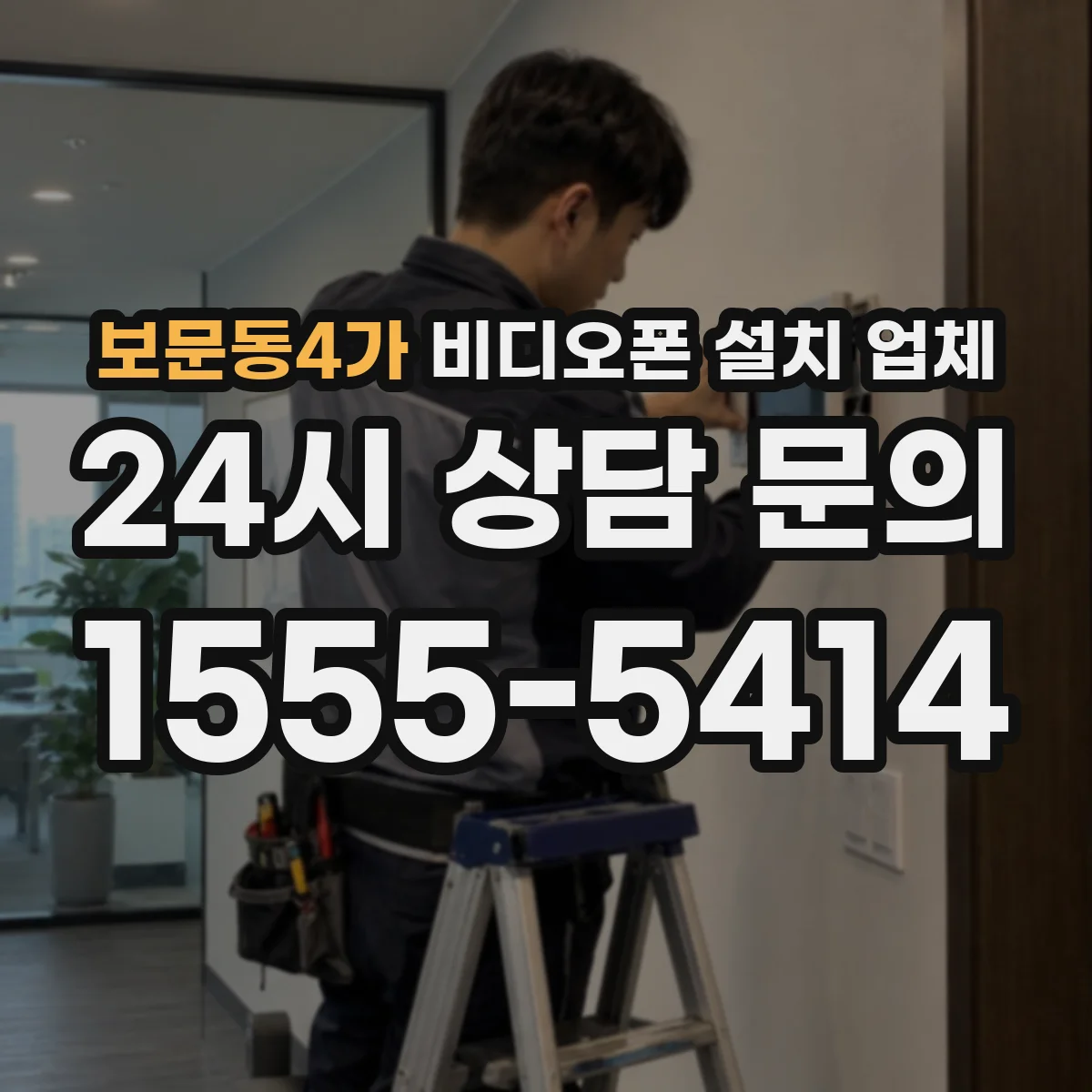 보문동4가 비디오폰 설치 업체