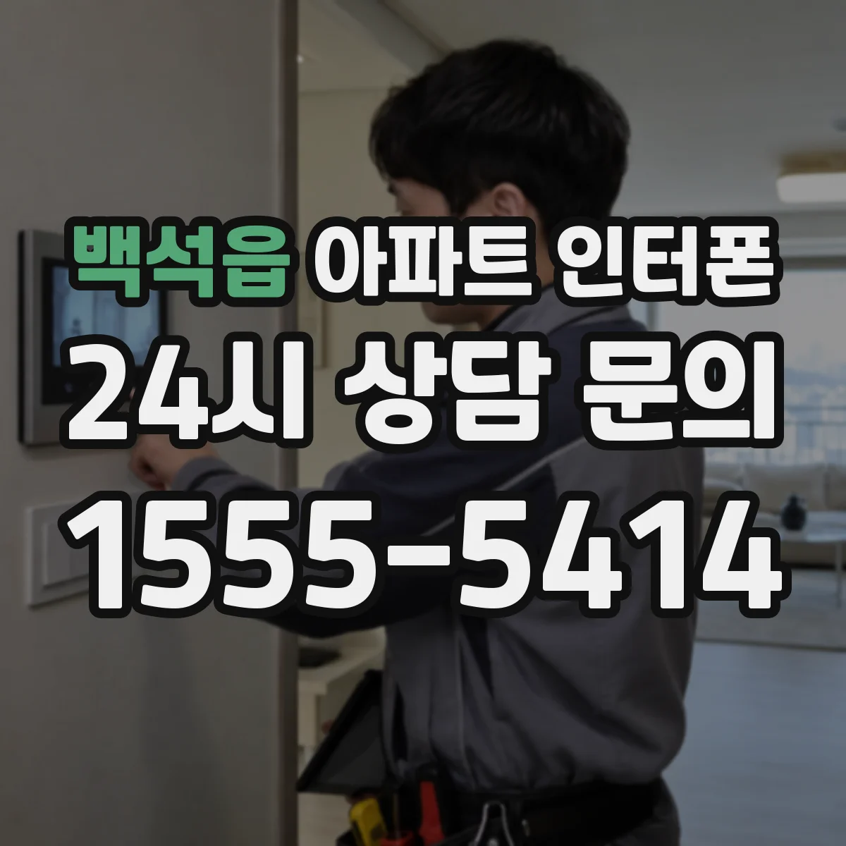백석읍 아파트 인터폰