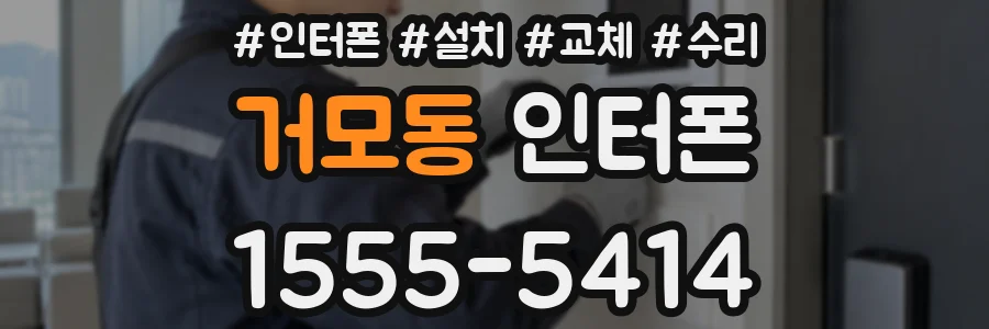 거모동 인터폰