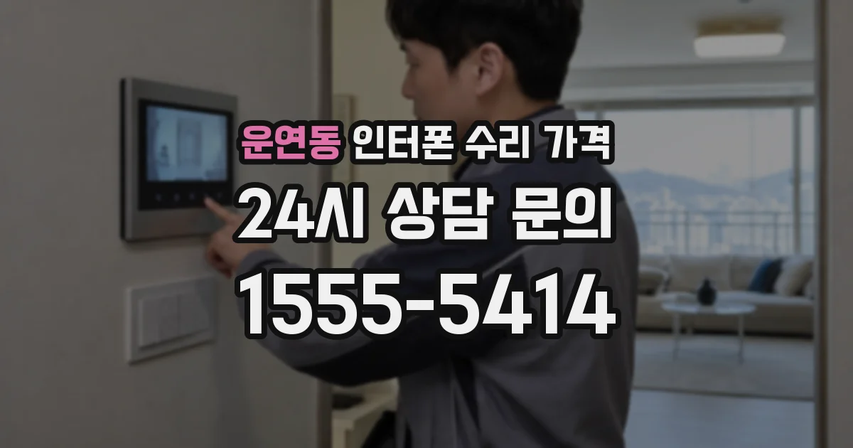 운연동 인터폰 수리 가격