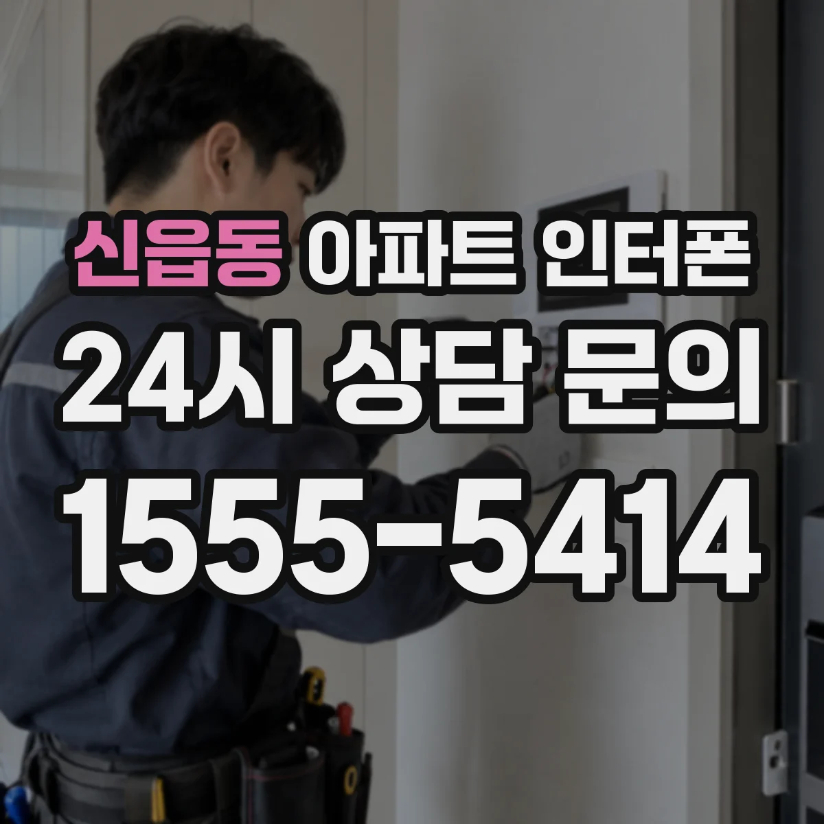신읍동 아파트 인터폰