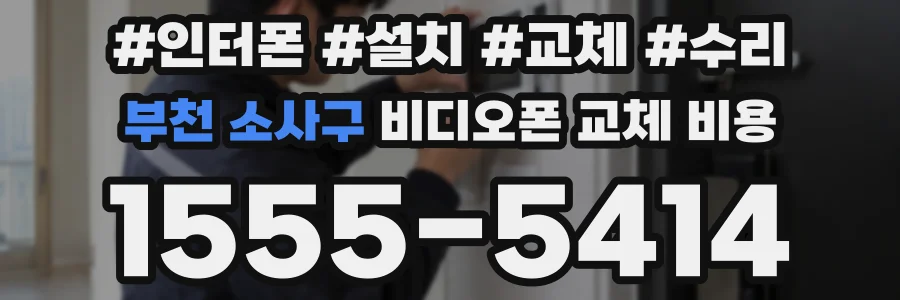 부천 소사구 비디오폰 교체 비용