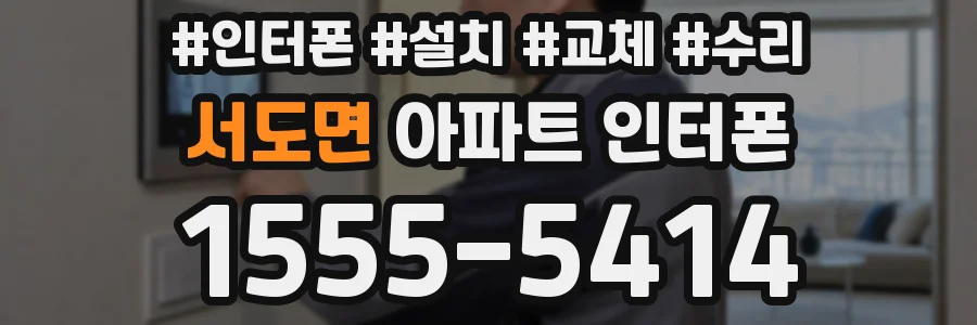 서도면 아파트 인터폰