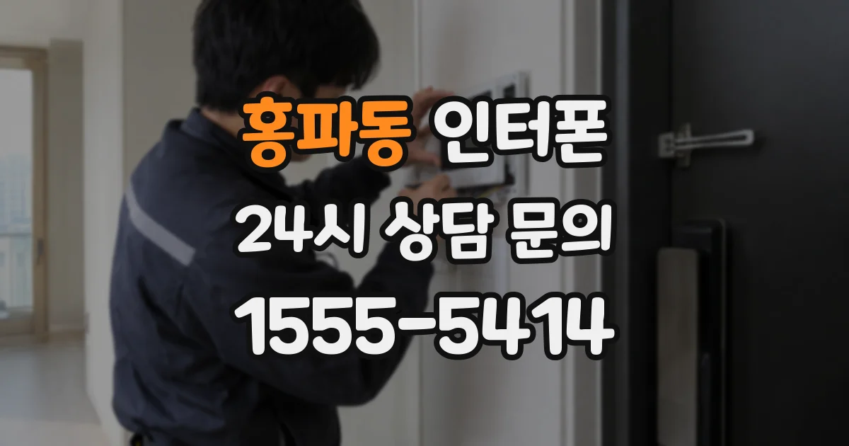 홍파동 인터폰