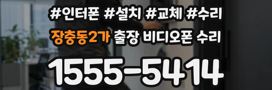 장충동2가 출장 비디오폰 수리