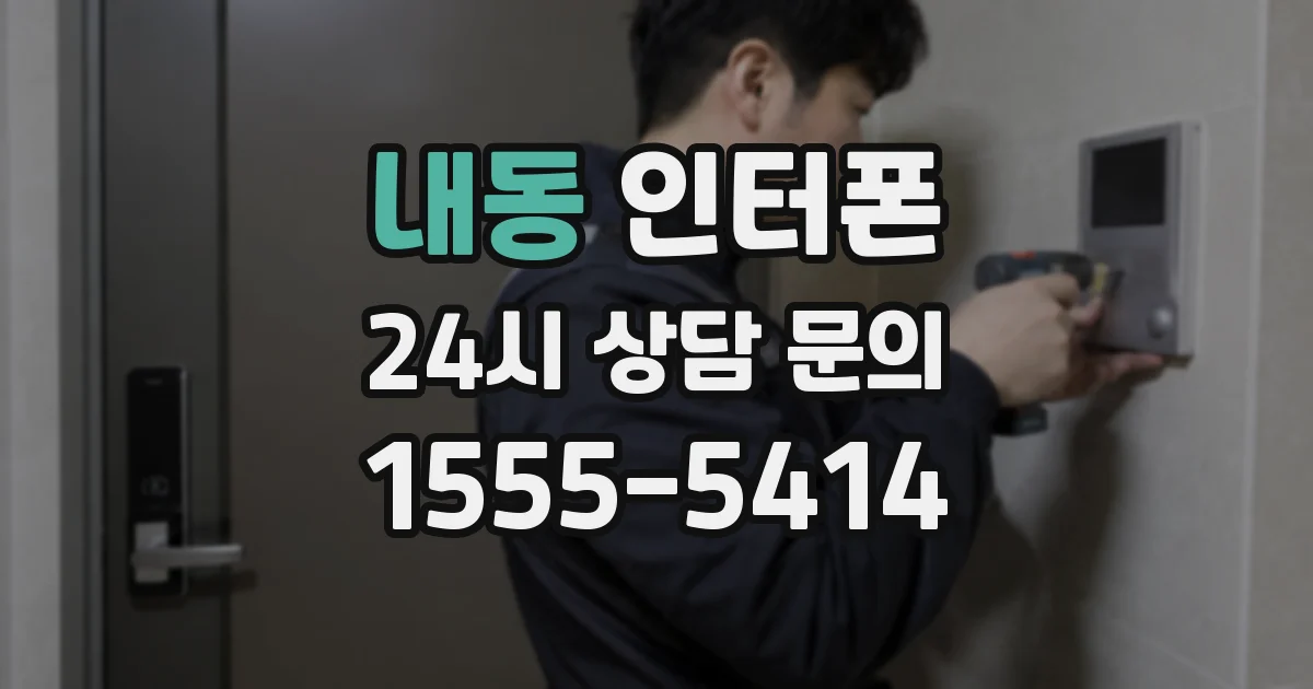 내동 인터폰